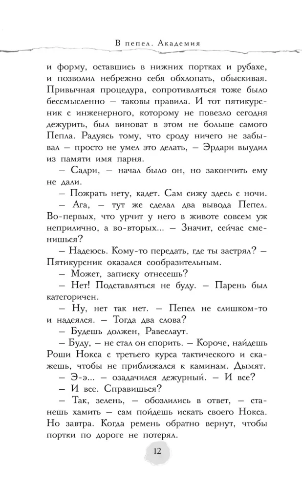 В пепел. Академия